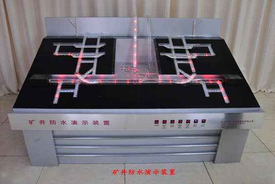 井下排水、防水系統(tǒng)演示模型